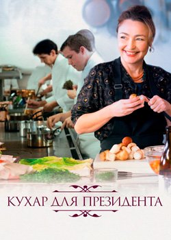 Кухня для президента