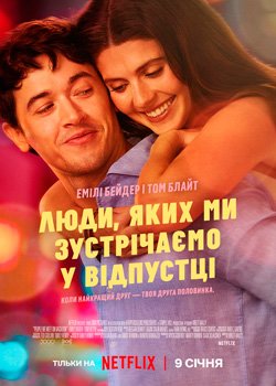 Люди, яких ми зустрічаємо у відпустці