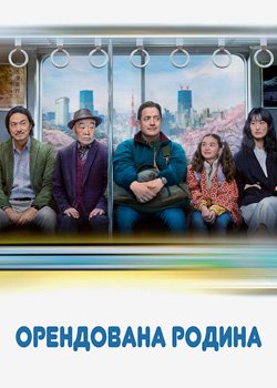 Орендована родина