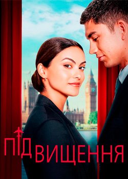 Підвищення