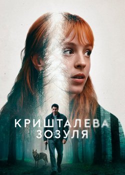 Кришталева зозуля