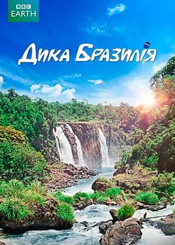 Дика Бразилія