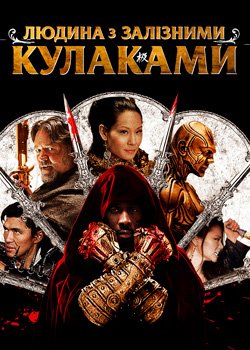 Людина з залізними кулаками