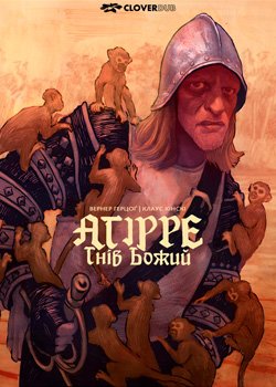 Аґірре - гнів Божий