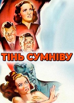 Тінь Сумніву