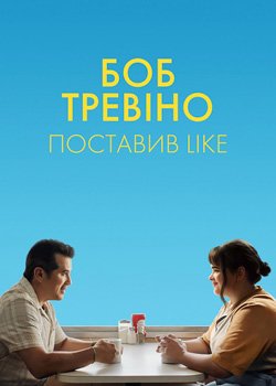 Боб Тревіно ставить лайк