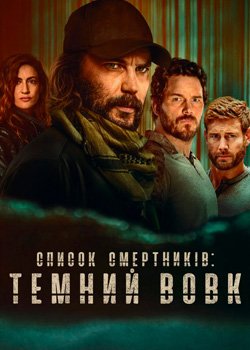 Список смертників: Темний вовк