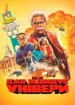 Джо відвідує універи