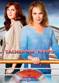 Таємничий круїз