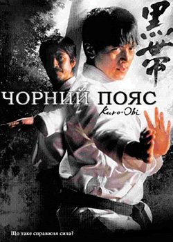 Чорний пояс