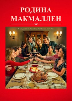 Родина МакМаллен