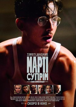 Марті Супрім. Геній комбінацій