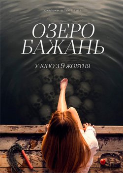 Озеро бажань