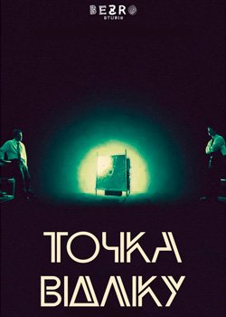 Точка відліку