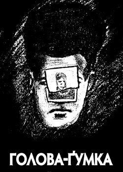 Голова-ґумка