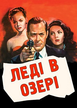 Леді в озері