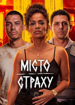 Місто страху