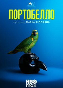 Портобелло