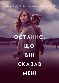 Останнє, що він сказав мені