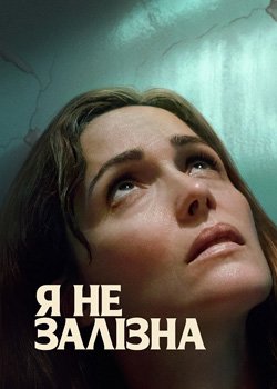 Я не залізна