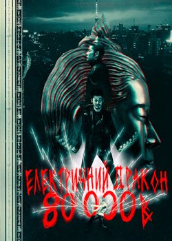 Електричний дракон 80000В