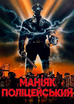 Маніяк поліцейський
