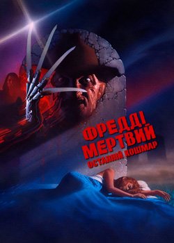 Фредді мертвий: Останній кошмар