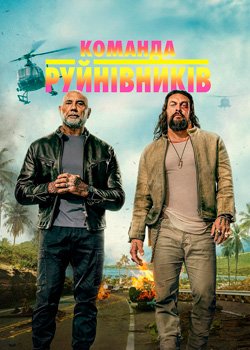 Команда руйнівників