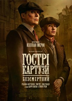 Гострі картузи: Безсмертний