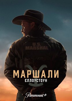 Єллоустоун: Маршали