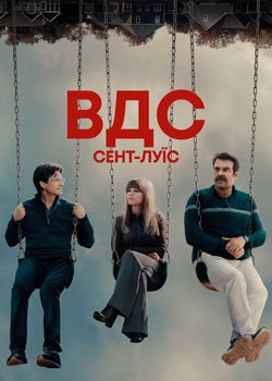 ВДС Сент-Луїс