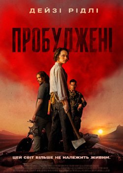 Пробуджені