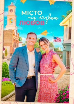 Місто під назвою Любов