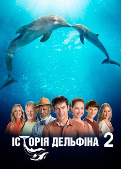 Історія дельфіна 2