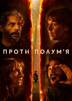 Проти полумʼя