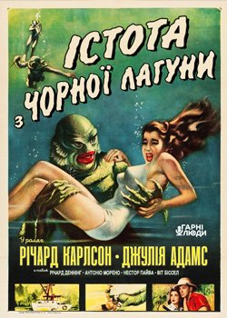 Істота з Чорної лагуни