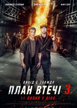 План втечі 3