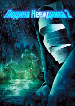 Людина невидимка 2