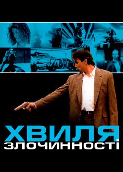 Хвиля злочинності