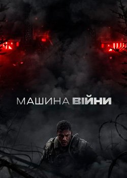Машина війни