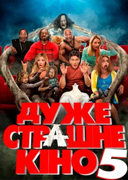 Дуже страшне кіно 5