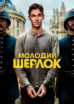 Молодий Шерлок