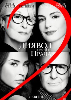 Диявол носить Прада 2