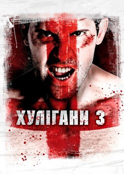 Хулігани 3