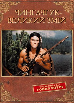 Чингачгук - Великий Змій