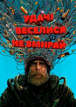 Удачі, веселися, не вмирай