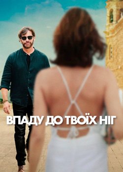 Впаду до твоїх ніг