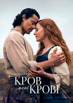 Чужоземка: Кров моєї крові