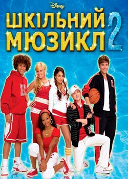 Шкільний мюзикл 2