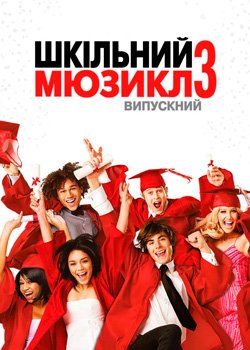 Класний мюзикл 3